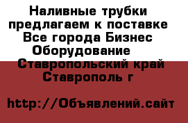 Наливные трубки, предлагаем к поставке - Все города Бизнес » Оборудование   . Ставропольский край,Ставрополь г.